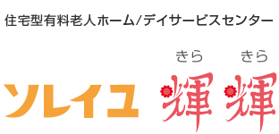 ソレイユ輝輝 ロゴ