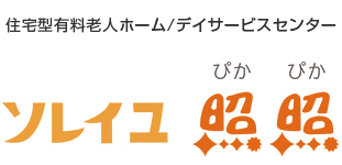 ソレイユ照照 ロゴ