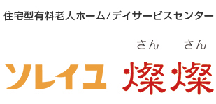 ソレイユ燦燦 ロゴ