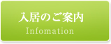 入居のご案内