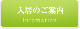 入居のご案内